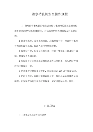 潜水钻孔机安全操作规程