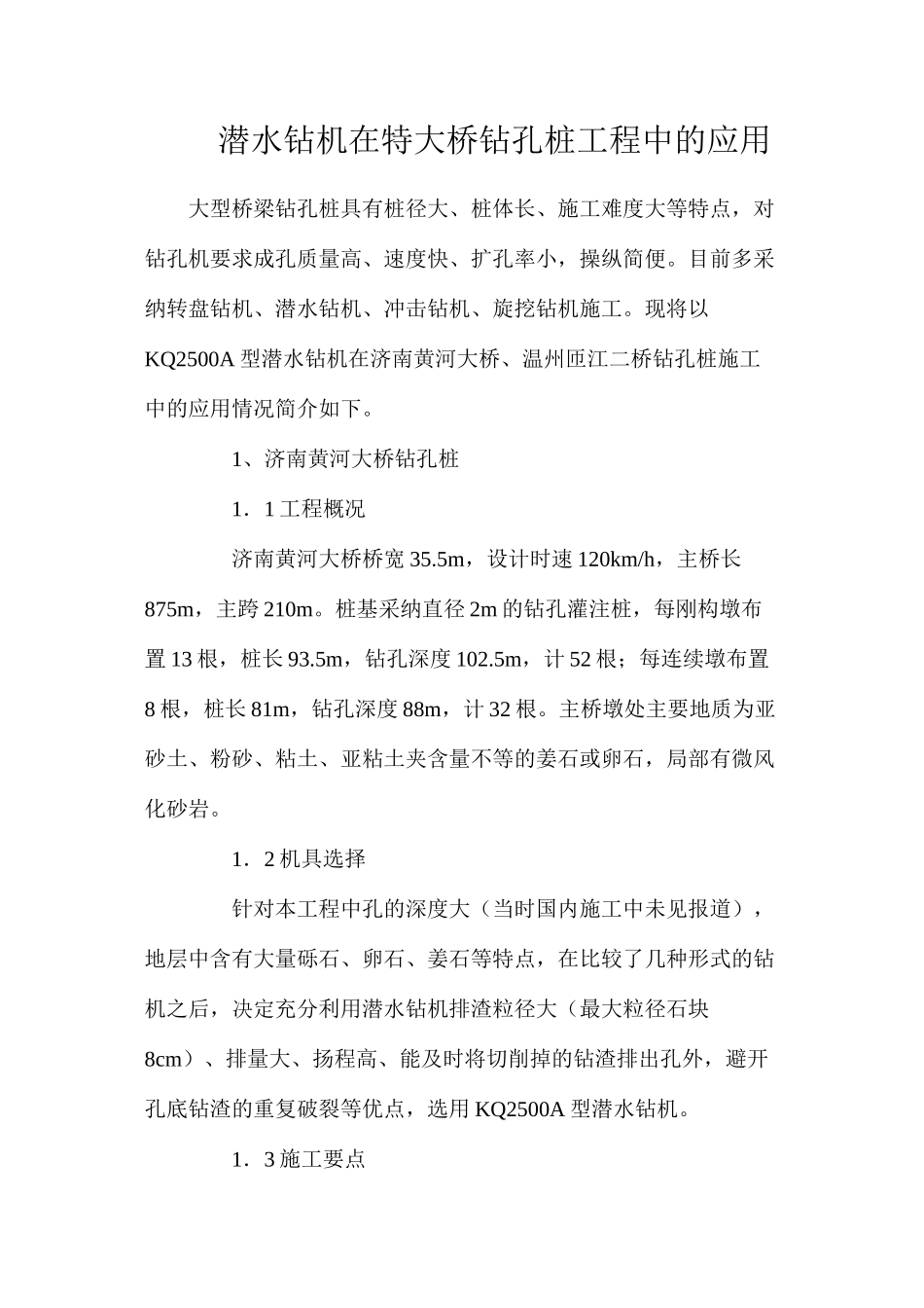 潜水钻机在特大桥钻孔桩工程中的应用_第1页