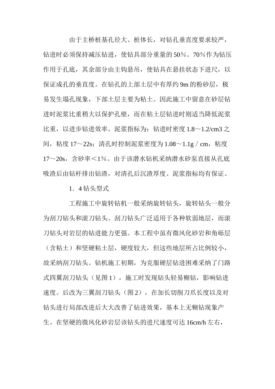 潜水钻机在特大桥钻孔桩工程中的应用_第2页