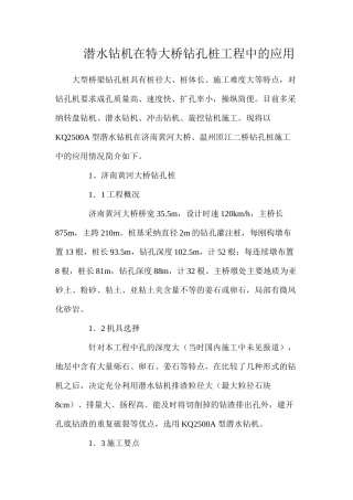 潜水钻机在特大桥钻孔桩工程中的应用