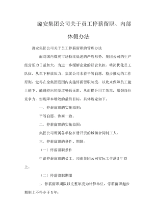 潞安集团公司关于员工停薪留职、内部休假办法