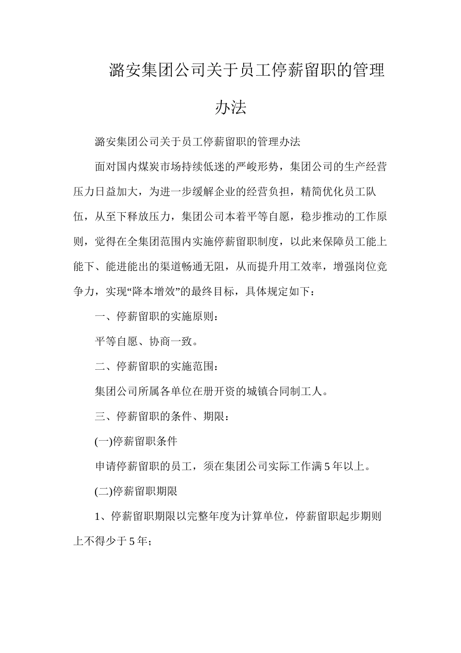 潞安集团公司关于员工停薪留职的管理办法_第1页