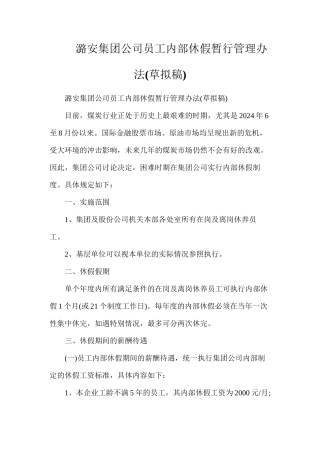 潞安集团公司员工内部休假暂行管理办法(草拟稿)