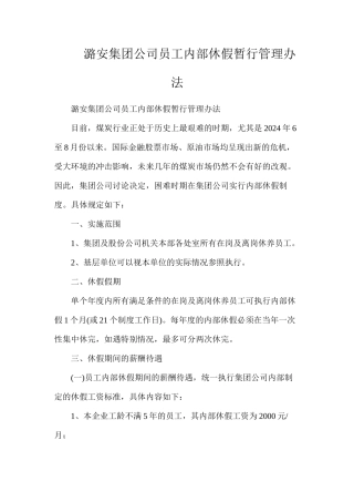 潞安集团公司员工内部休假暂行管理办法