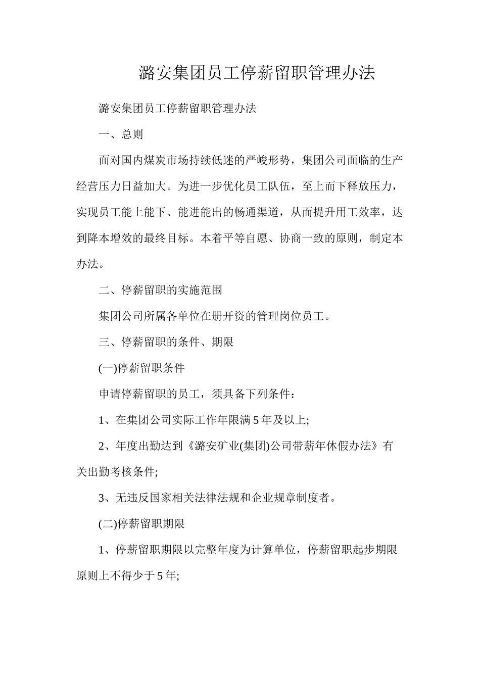 潞安集团员工停薪留职管理办法_第1页