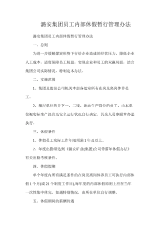 潞安集团员工内部休假暂行管理办法