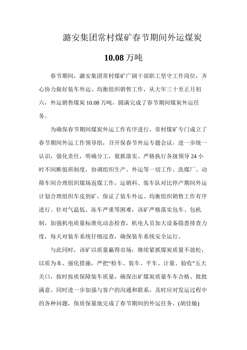 潞安集团常村煤矿春节期间外运煤炭10.08万吨_第1页