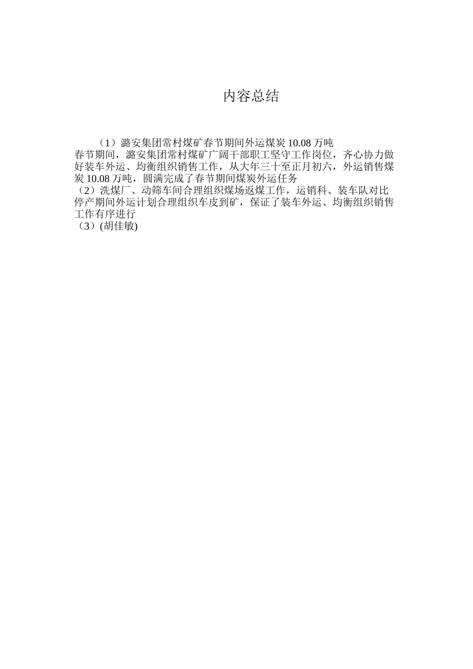 潞安集团常村煤矿春节期间外运煤炭10.08万吨_第2页
