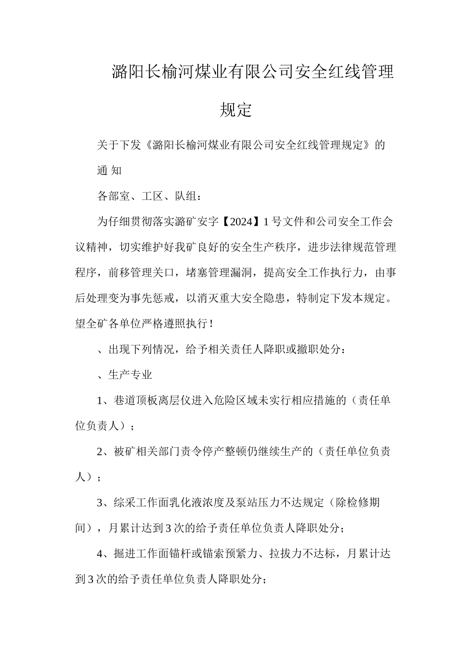 潞阳长榆河煤业有限公司安全红线管理规定_第1页