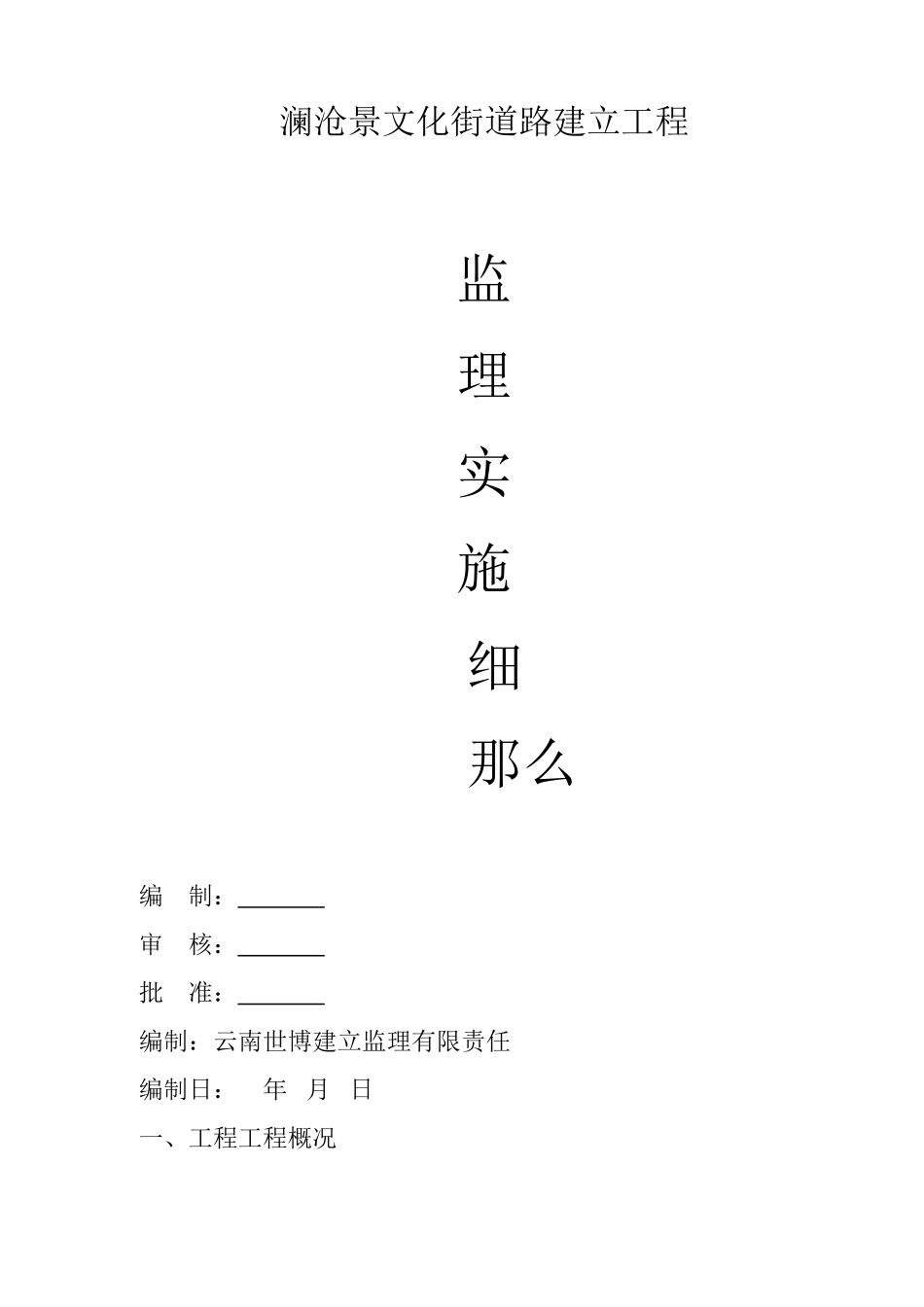 澜沧县市景文化街道路建设工程监理实施细则_第1页