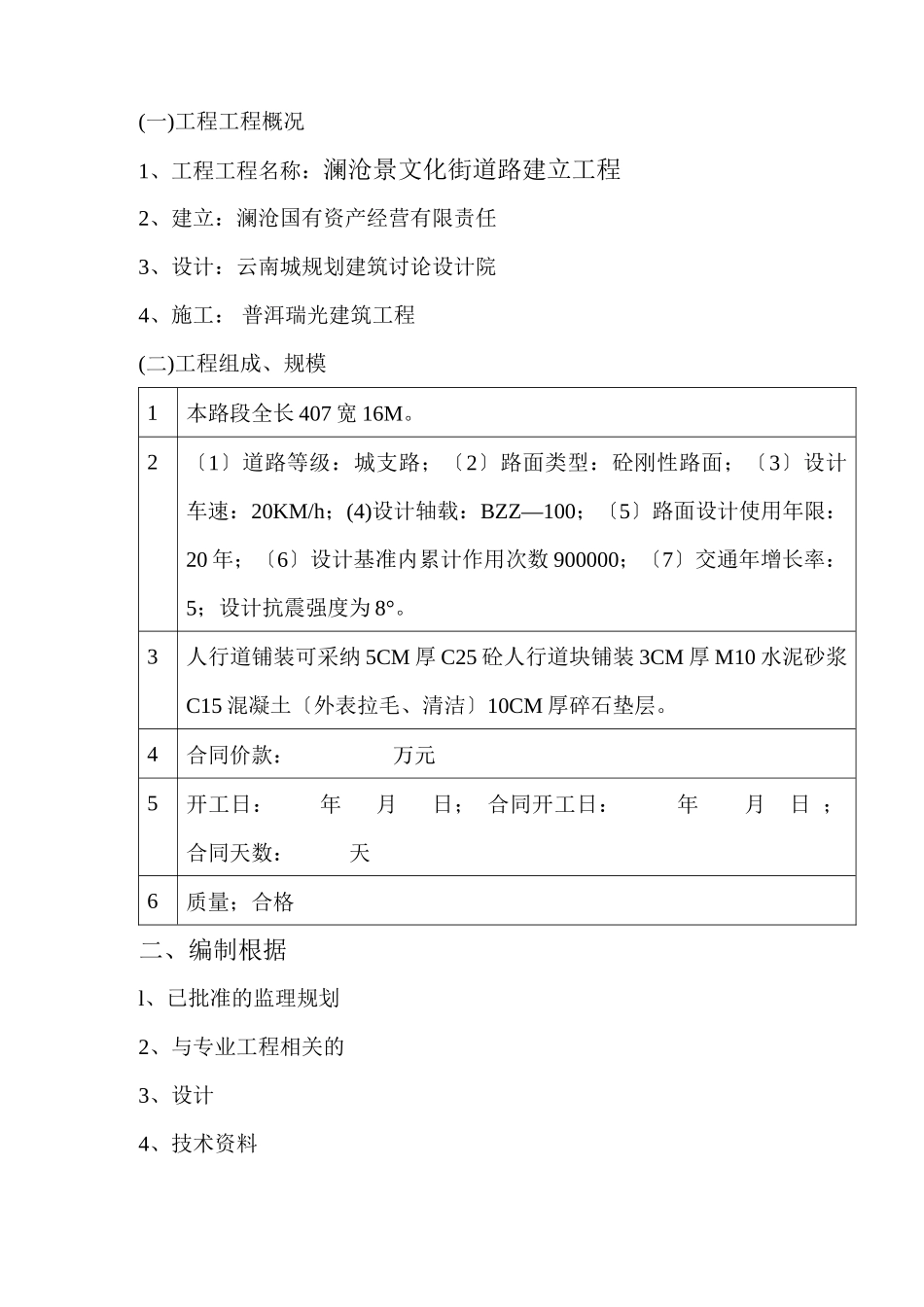 澜沧县市景文化街道路建设工程监理实施细则_第2页