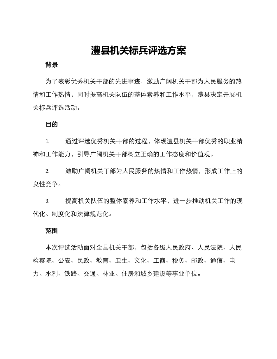澧县机关标兵评选方案_第1页