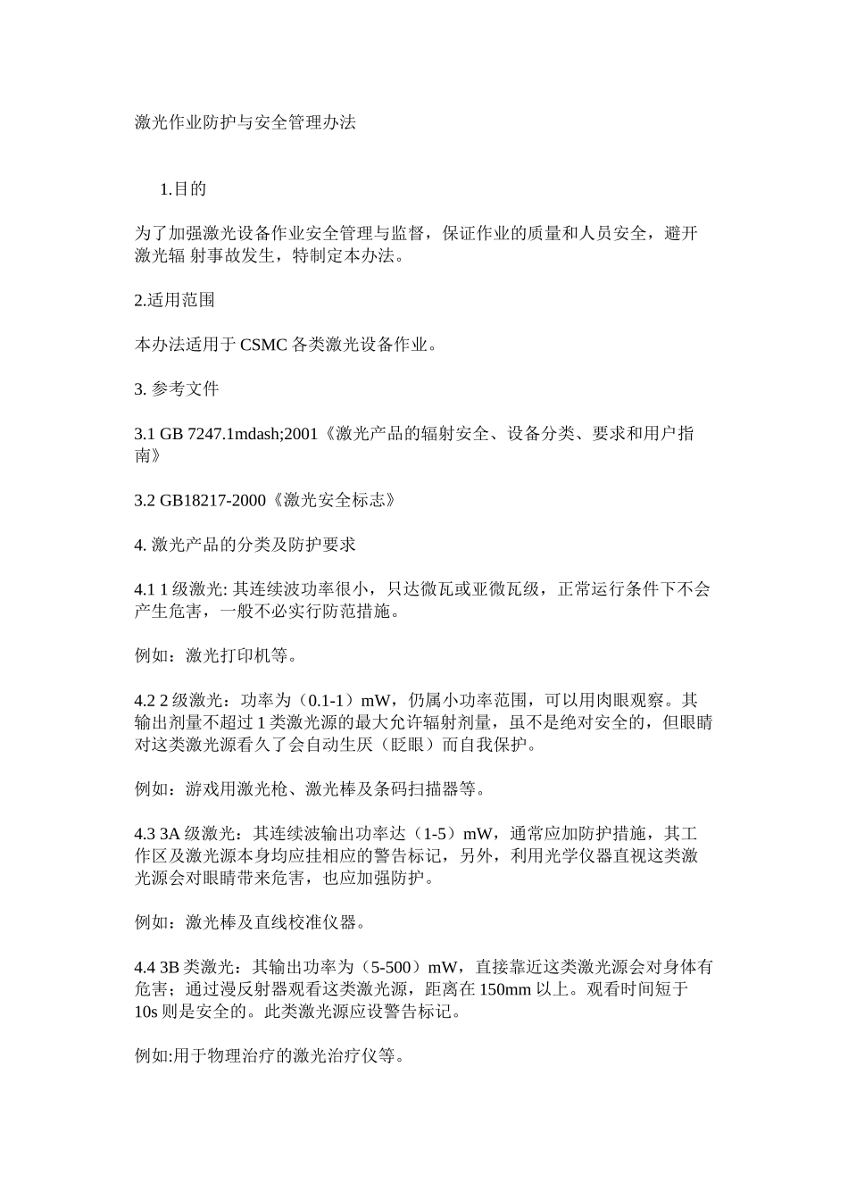 激光作业防护与安全管理办法_第1页