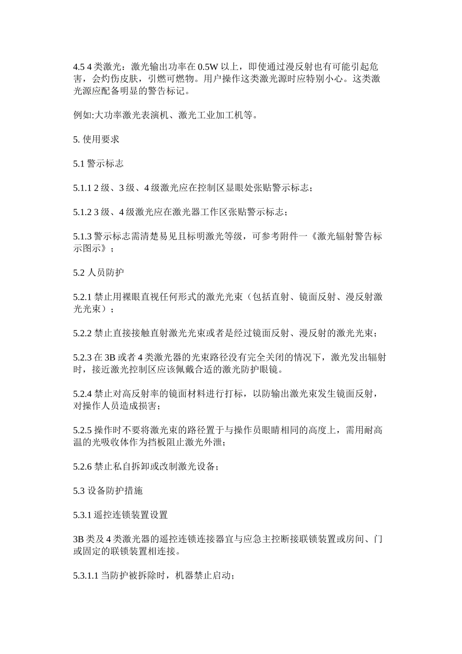 激光作业防护与安全管理办法_第2页