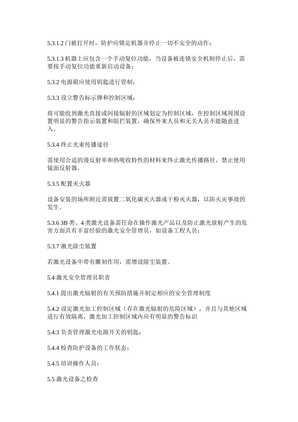 激光作业防护与安全管理办法_第3页