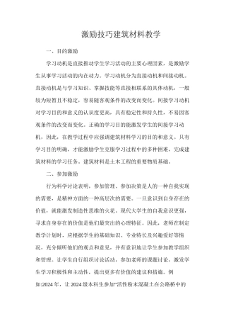 激励技巧建筑材料教学