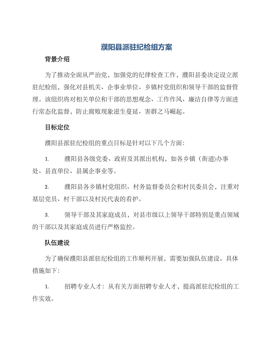 濮阳县派驻纪检组方案_第1页