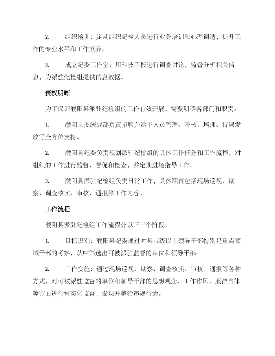 濮阳县派驻纪检组方案_第2页