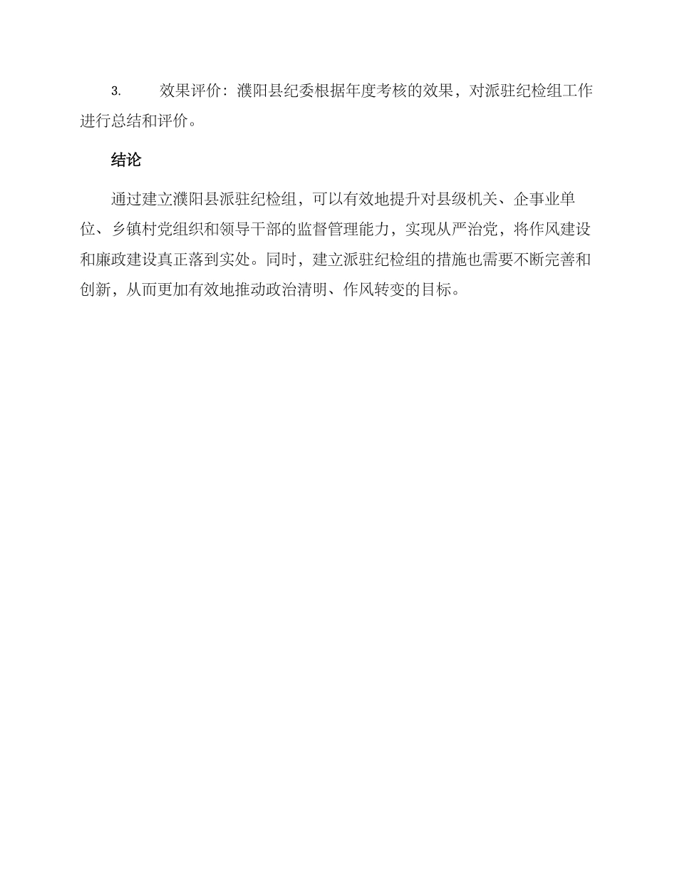 濮阳县派驻纪检组方案_第3页