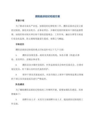 濮阳县派驻纪检组方案