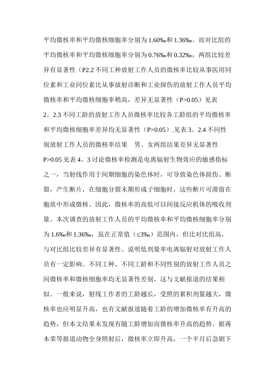 濮阳市放射工作人员外周血淋巴细胞微核分析_第2页