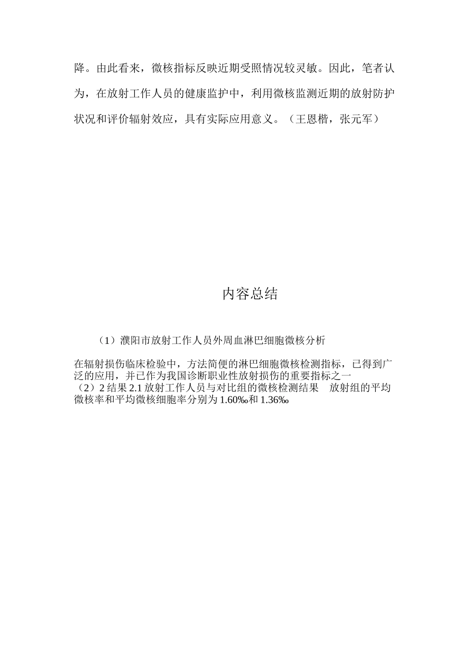 濮阳市放射工作人员外周血淋巴细胞微核分析_第3页