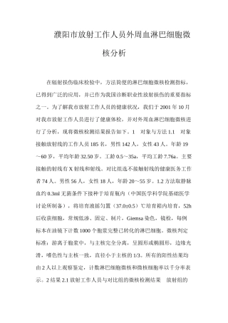 濮阳市放射工作人员外周血淋巴细胞微核分析