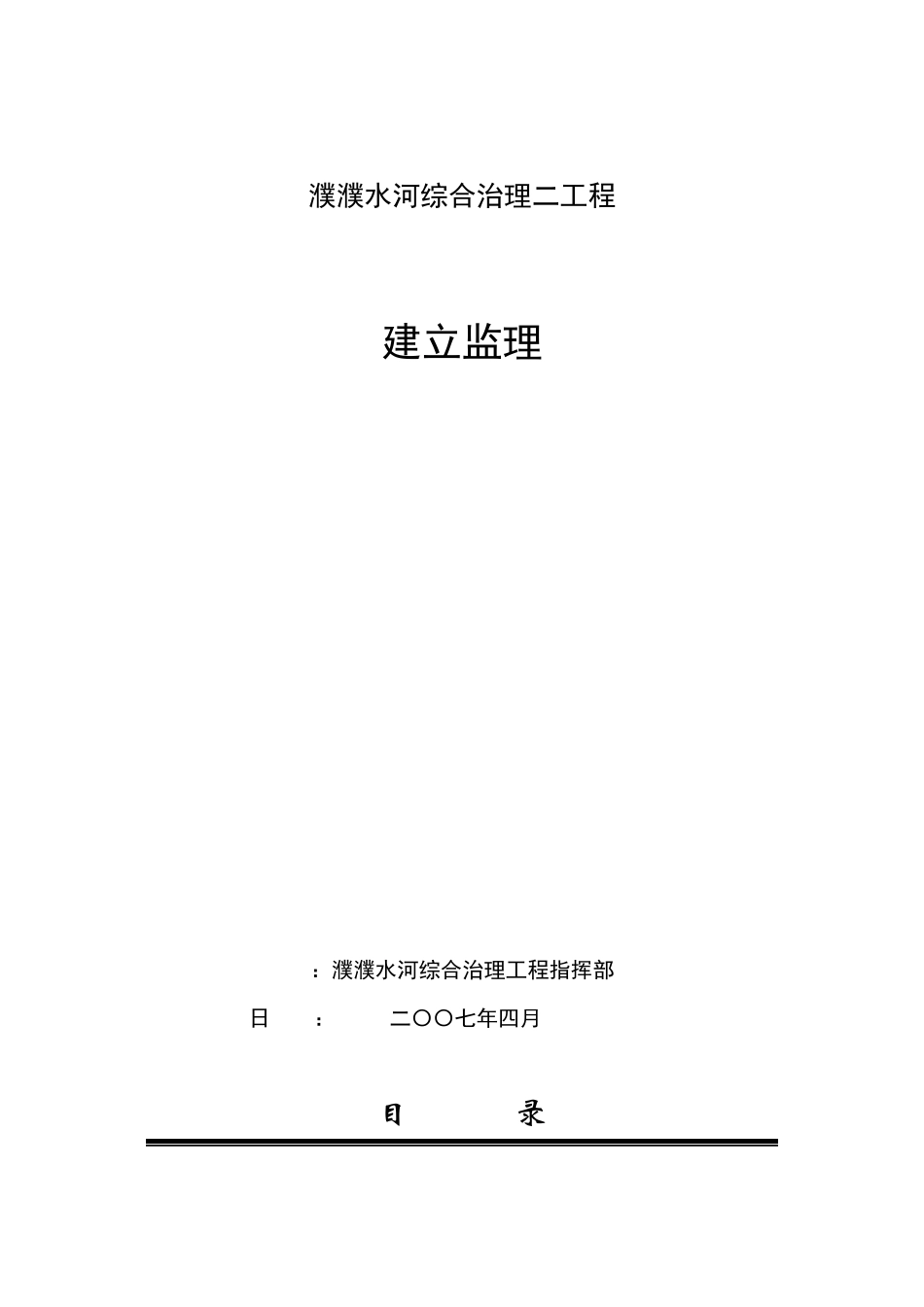 濮阳市濮水河综合治理二期工程建设监理招标文件_第1页