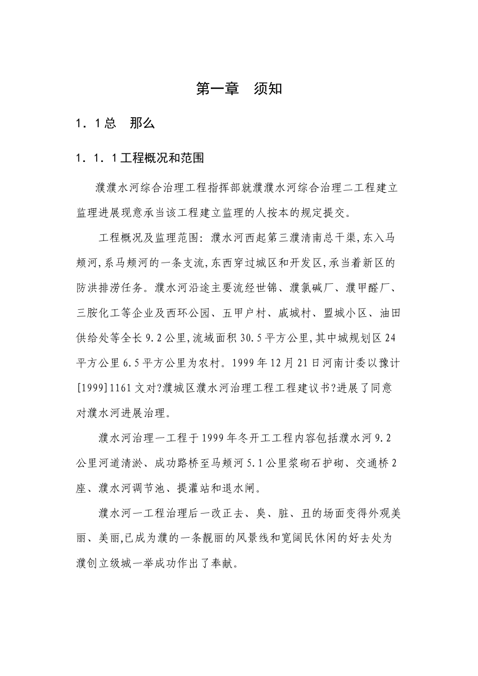 濮阳市濮水河综合治理二期工程建设监理招标文件_第3页