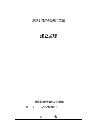 濮阳市濮水河综合治理二期工程建设监理招标文件