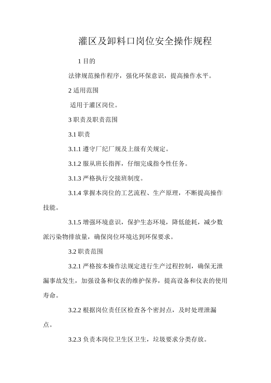 灌区及卸料口岗位安全操作规程_第1页