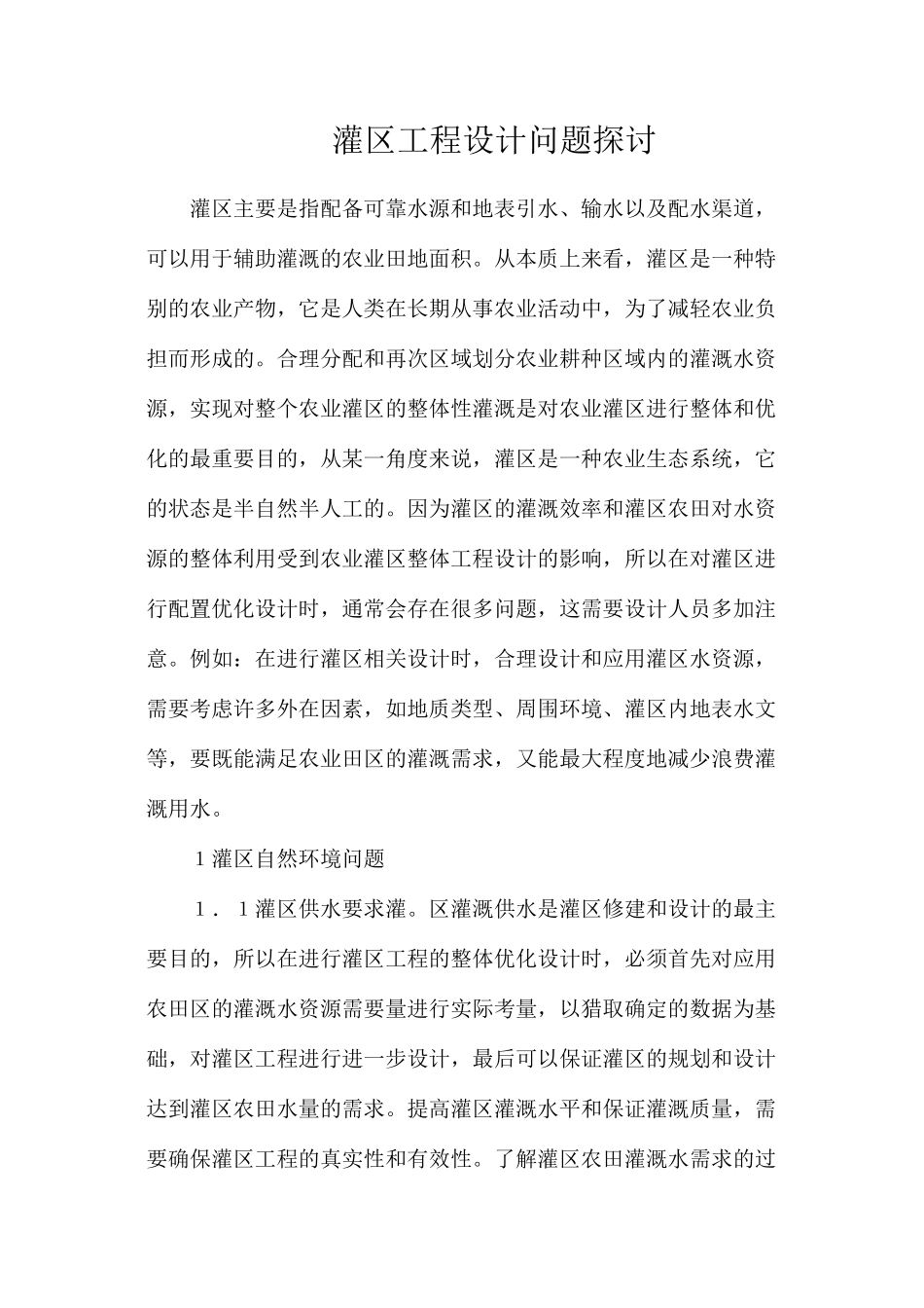 灌区工程设计问题探讨_第1页
