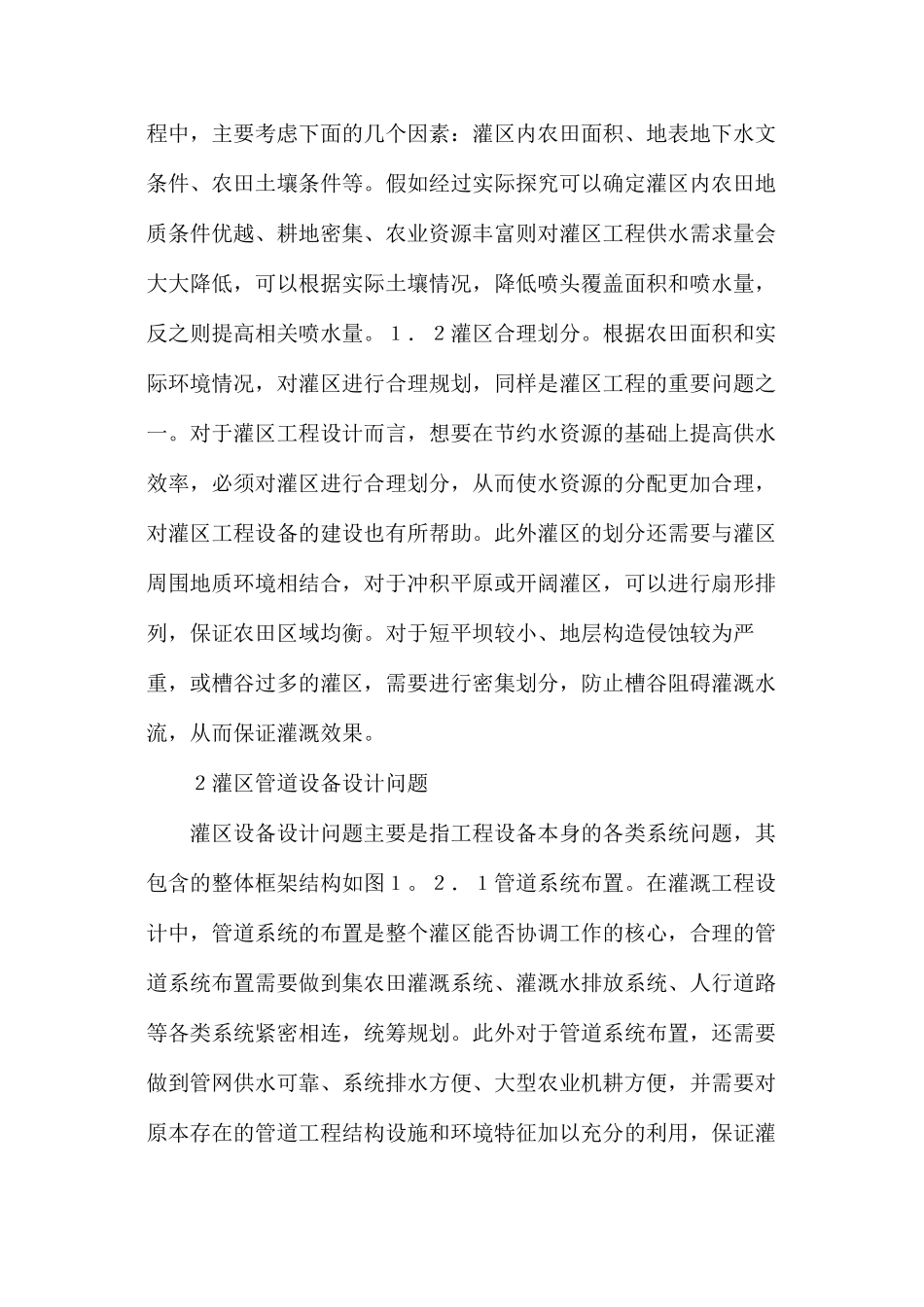 灌区工程设计问题探讨_第2页