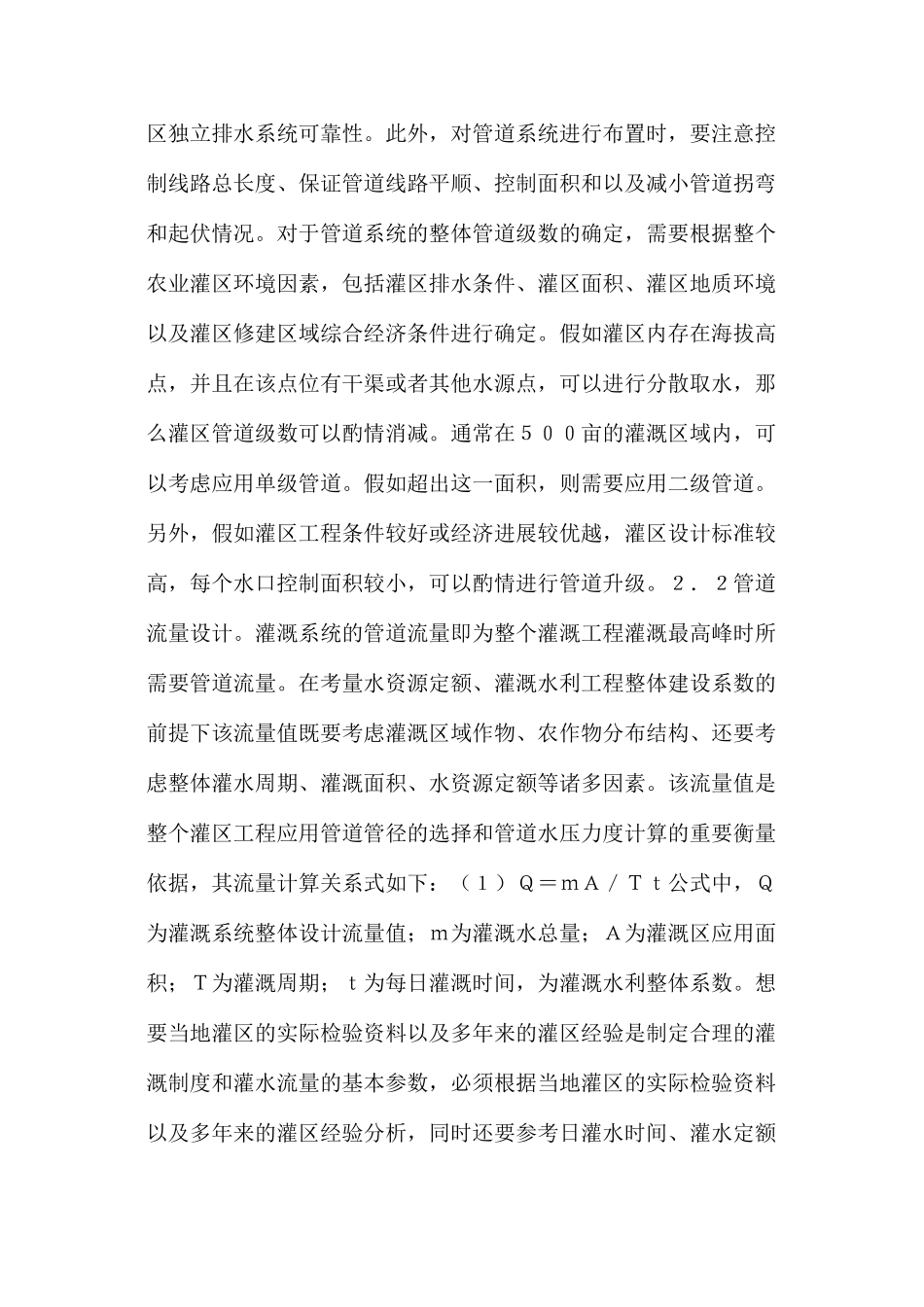 灌区工程设计问题探讨_第3页