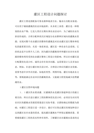 灌区工程设计问题探讨