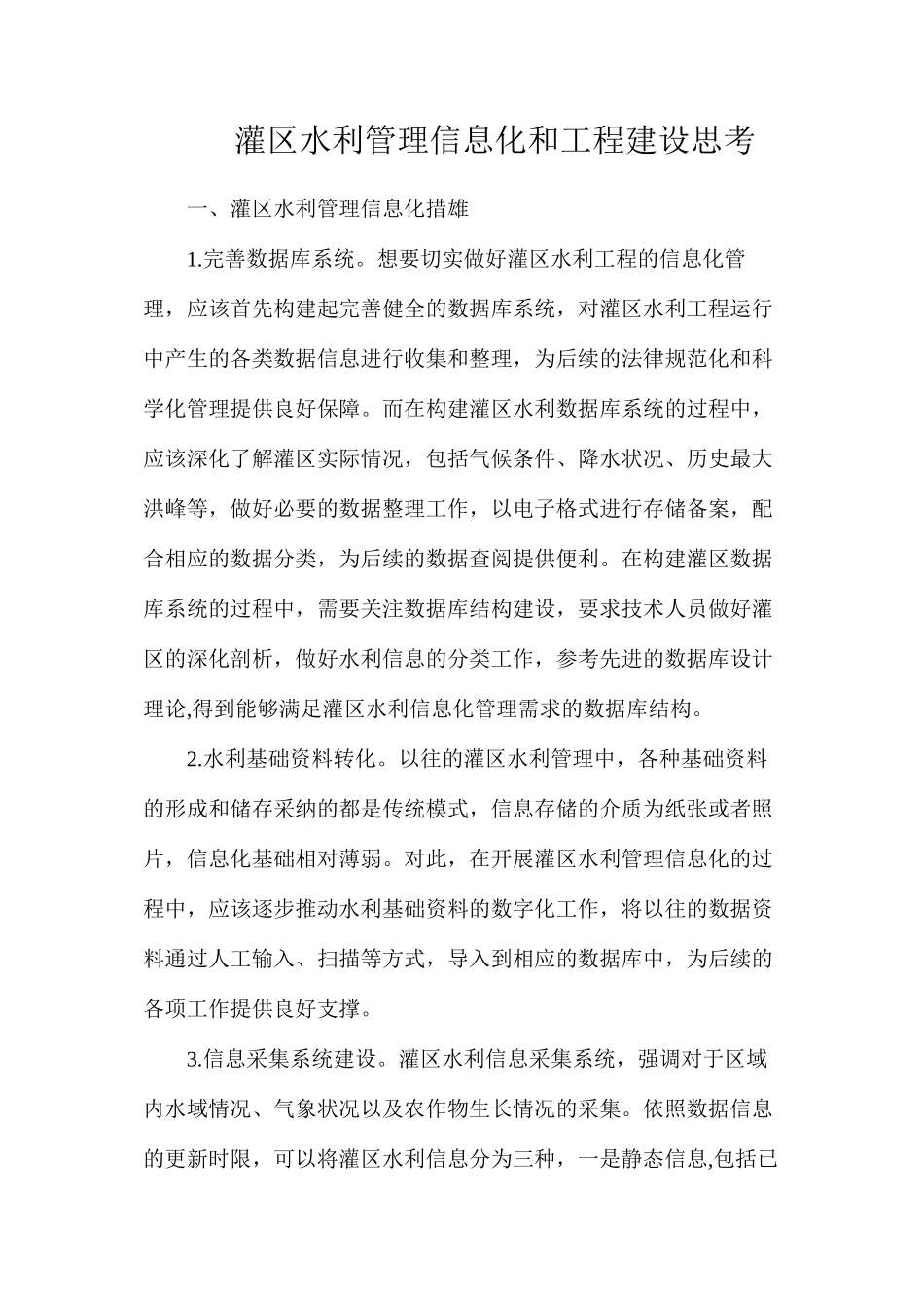 灌区水利管理信息化和工程建设思考_第1页