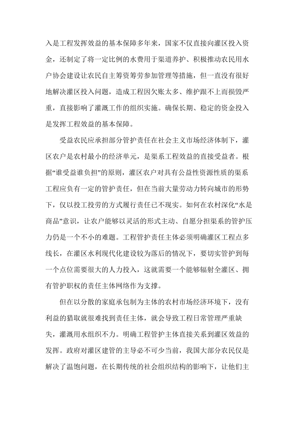 灌区渠系管控机制探索_第2页