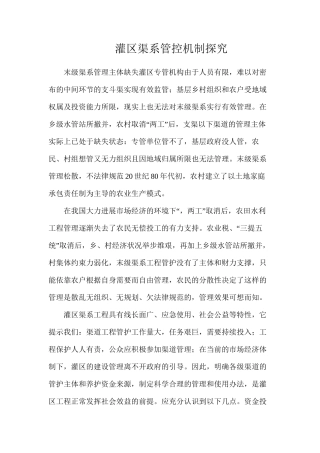 灌区渠系管控机制探索