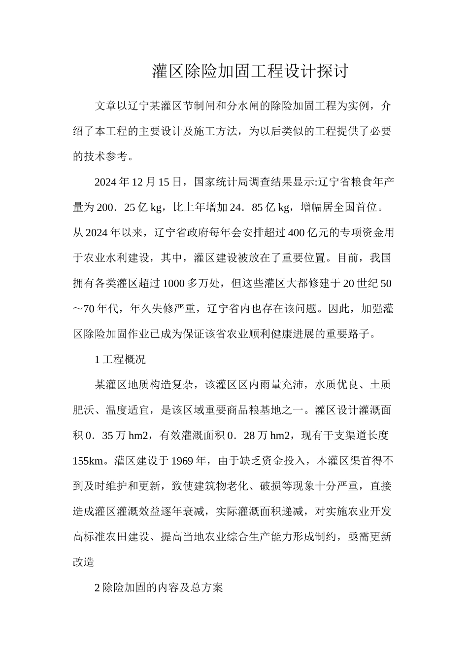 灌区除险加固工程设计探讨_第1页