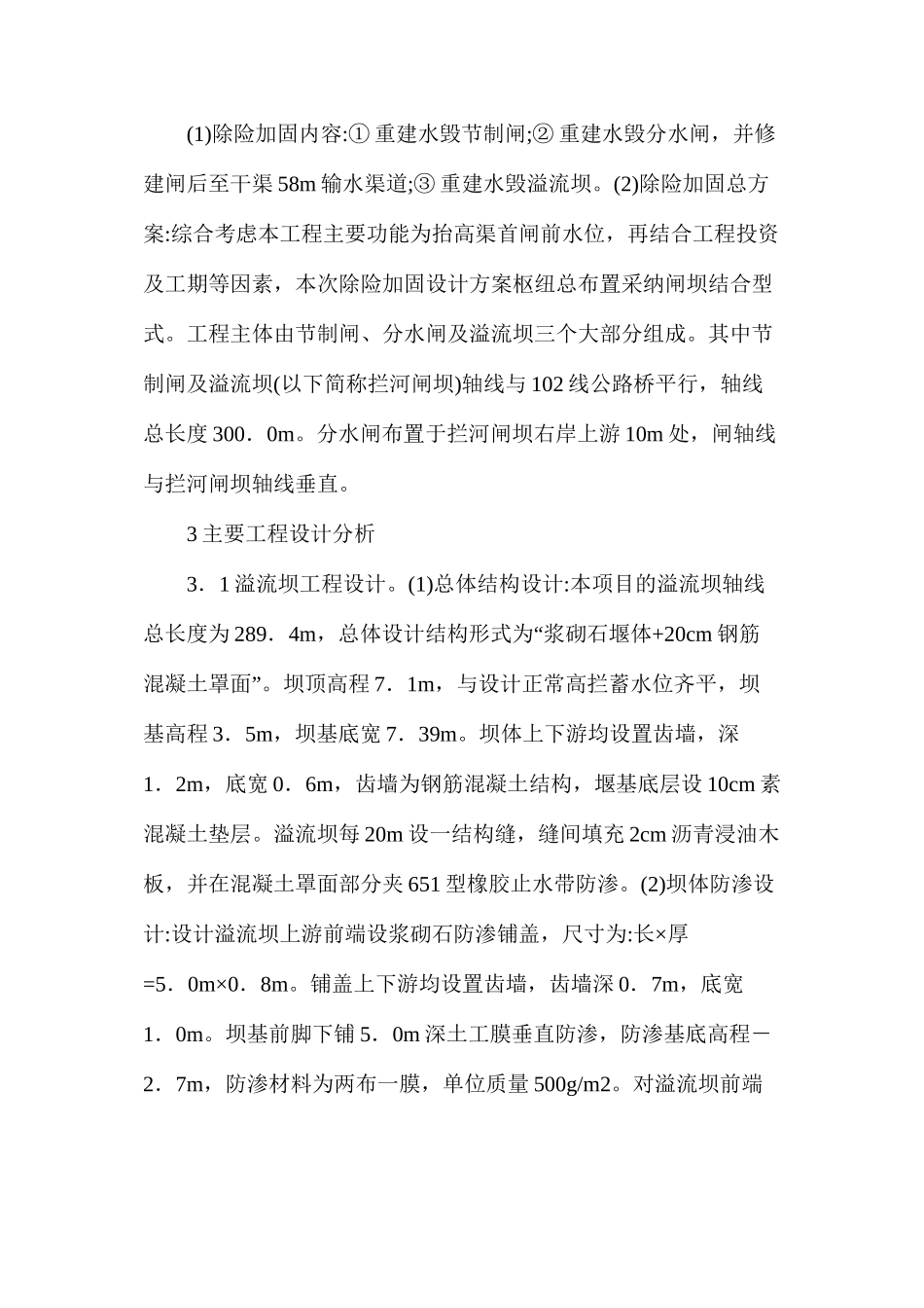 灌区除险加固工程设计探讨_第2页