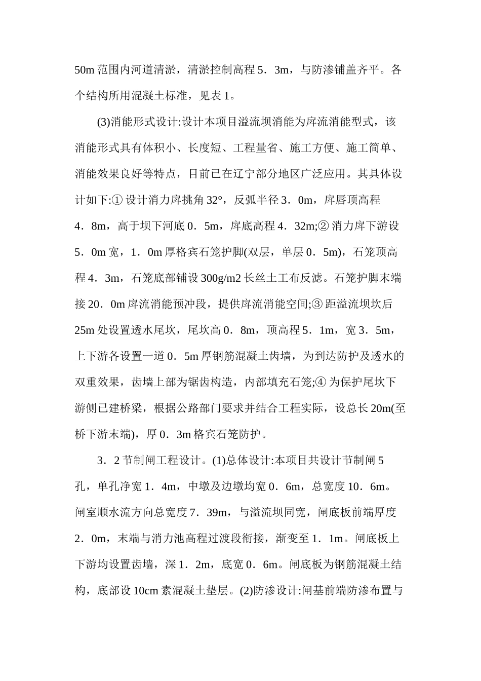 灌区除险加固工程设计探讨_第3页