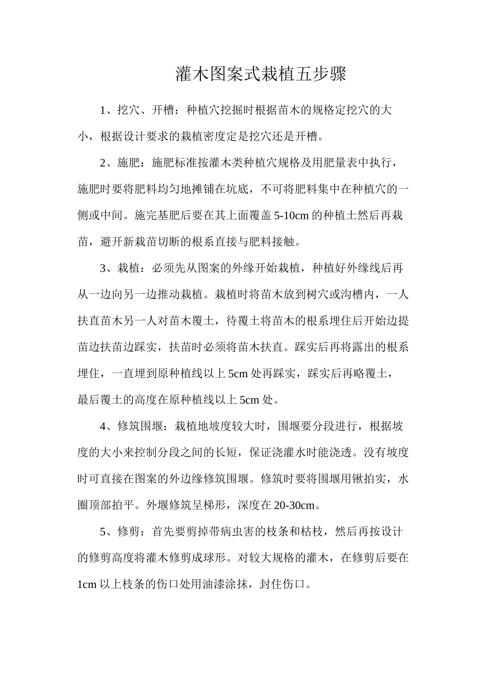 灌木图案式栽植五步骤_第1页