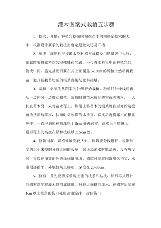 灌木图案式栽植五步骤