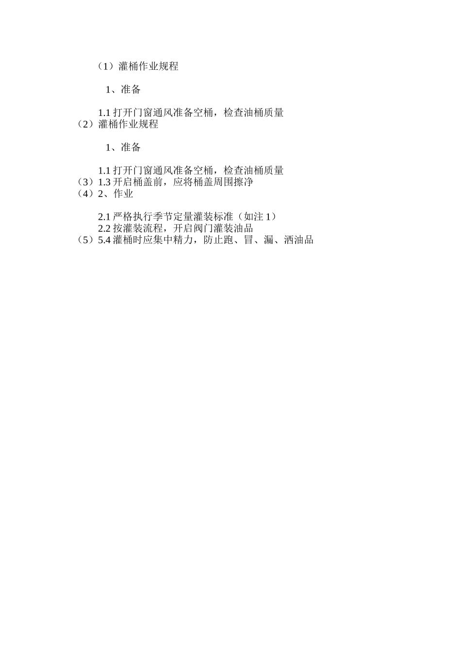 灌桶作业规程_第3页