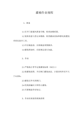 灌桶作业规程