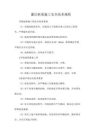 灌注桩基施工安全技术规程