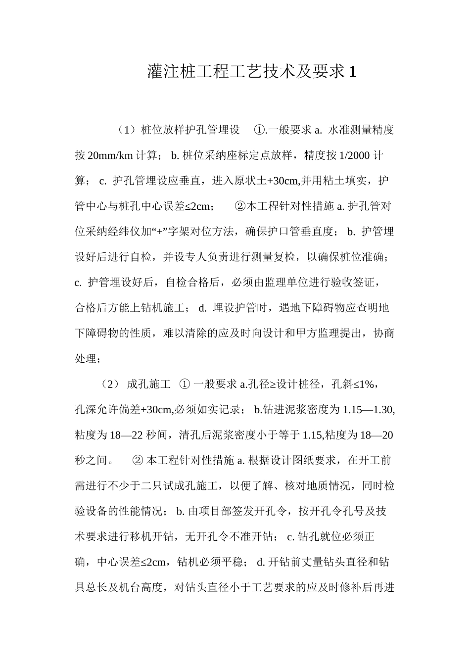灌注桩工程工艺技术及要求1 _第1页