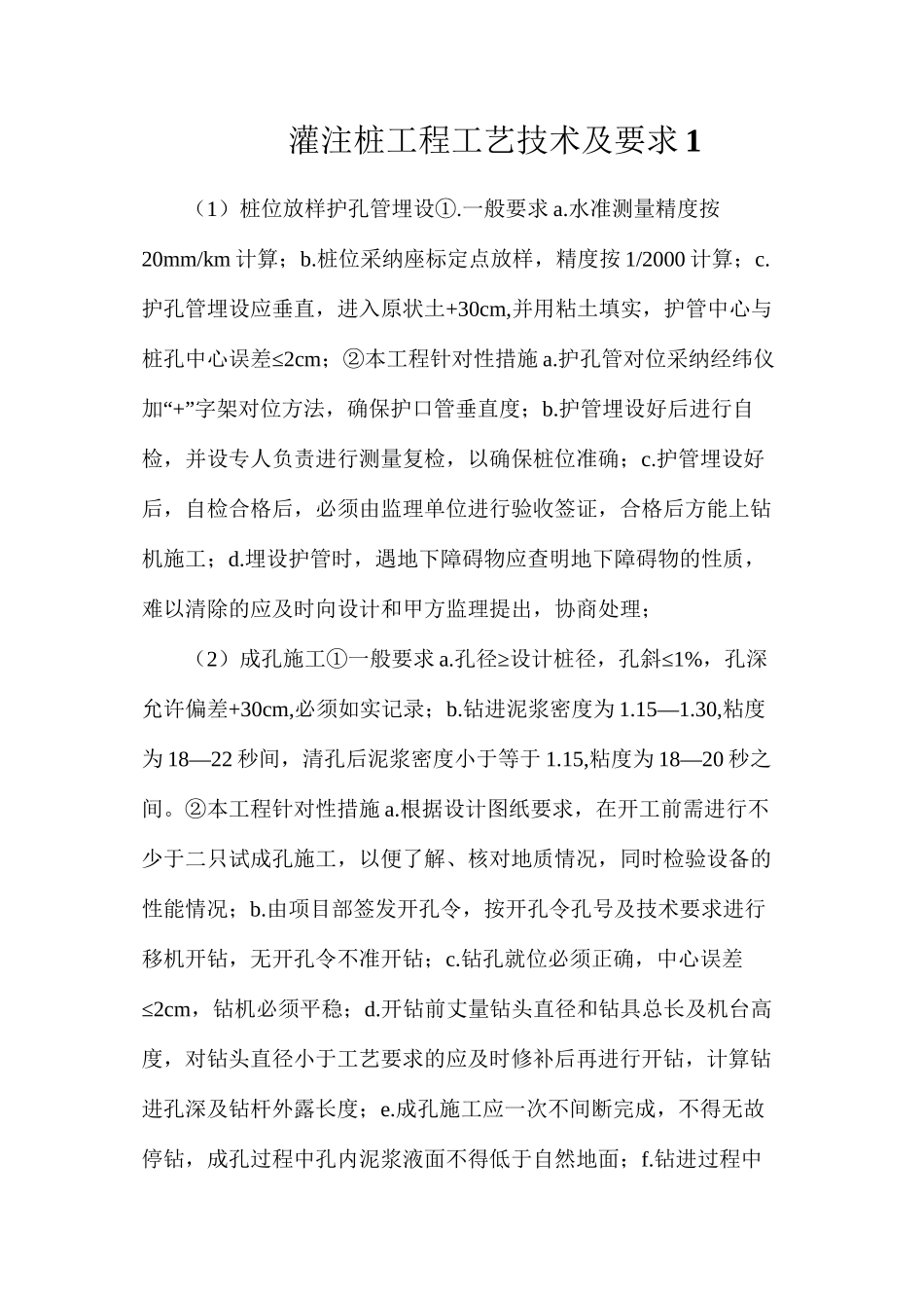 灌注桩工程工艺技术及要求1_第1页