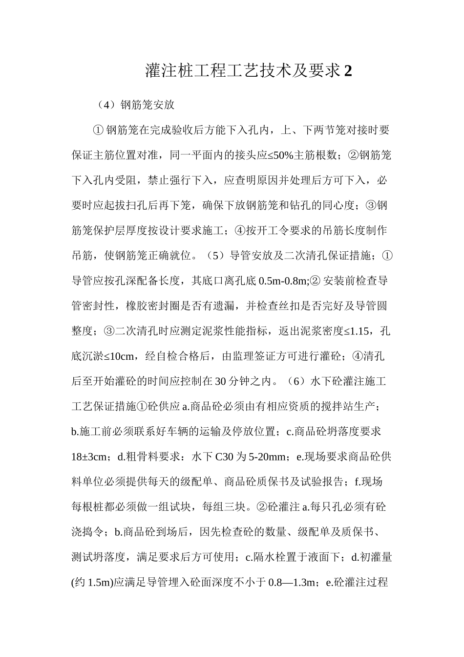 灌注桩工程工艺技术及要求2_第1页
