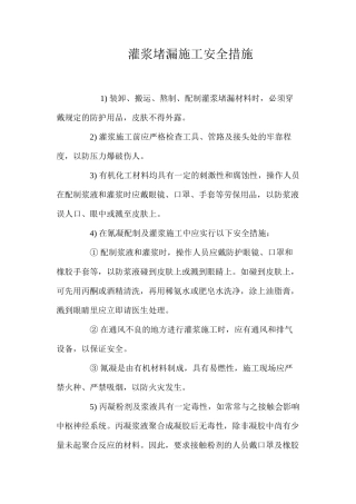 灌浆堵漏施工安全措施 